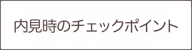 内見時のチェックポイント